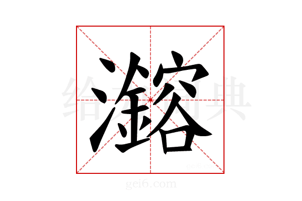 𪸆