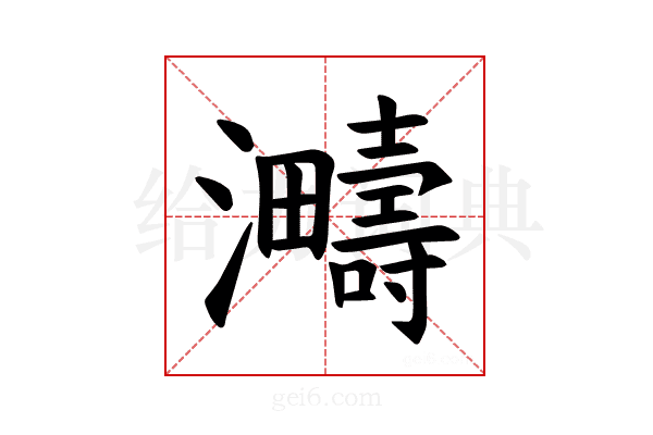 𪸈