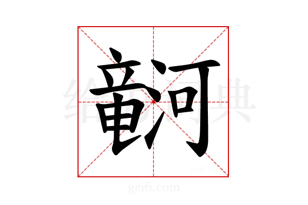 𪷹