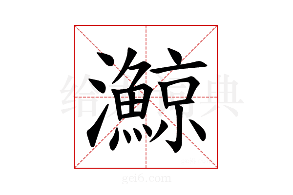 𪸉