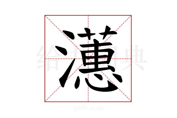 𪷺