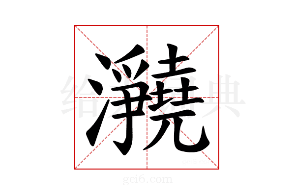 𪸊