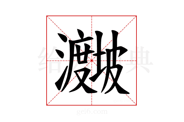 𪸁