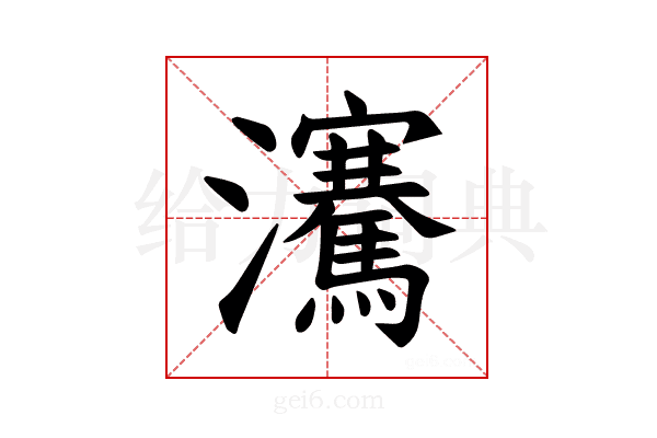 𪸋