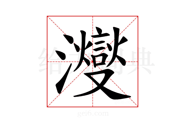 𪸂