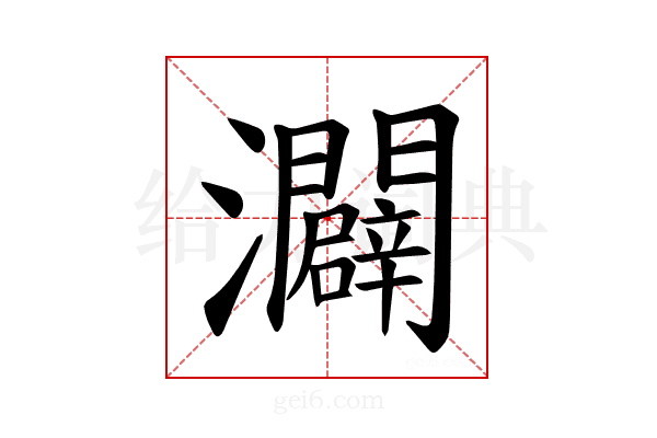 𪸌
