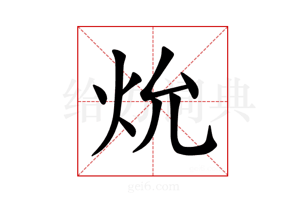 𪸗