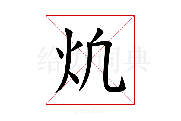 𪸎