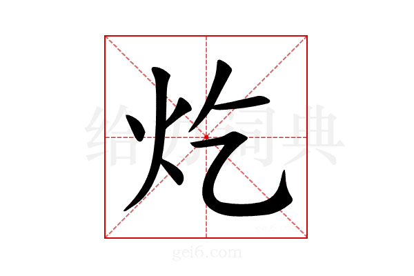 𪸏