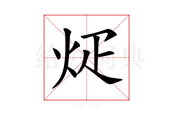 𪸢