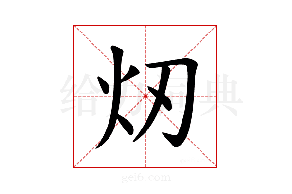 𪸐