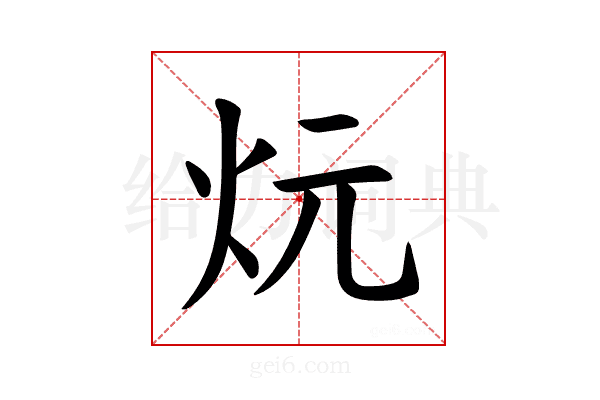 𪸑