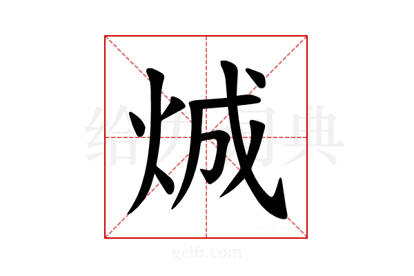 𪸤