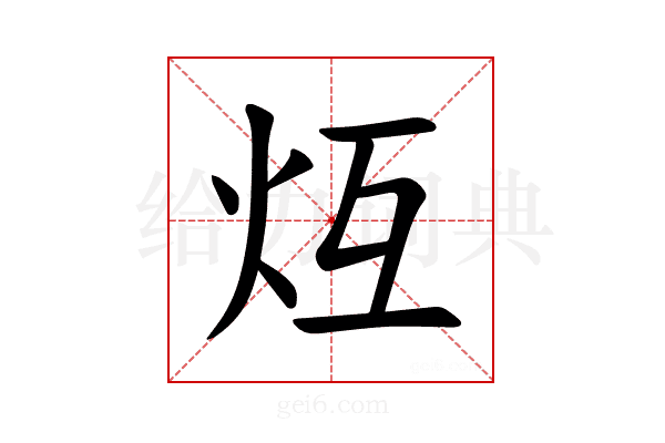 𪸒
