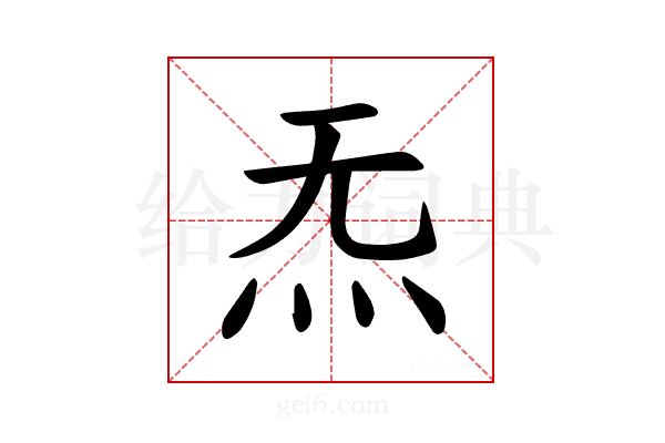 𪸓