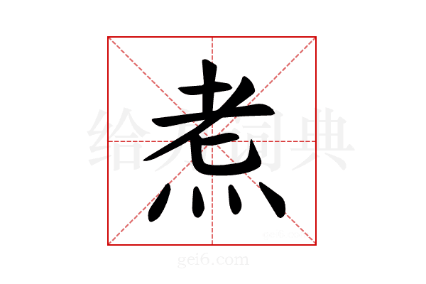 𪸦