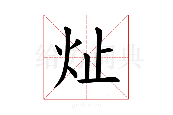 𪸔