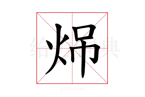𪸧