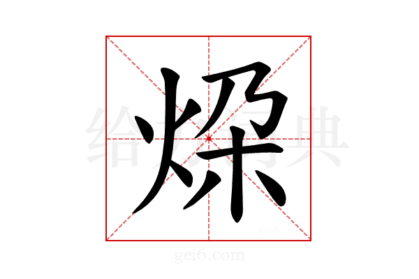 𪸨
