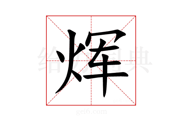 𪸩