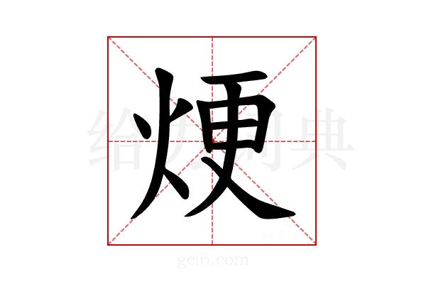𪸫