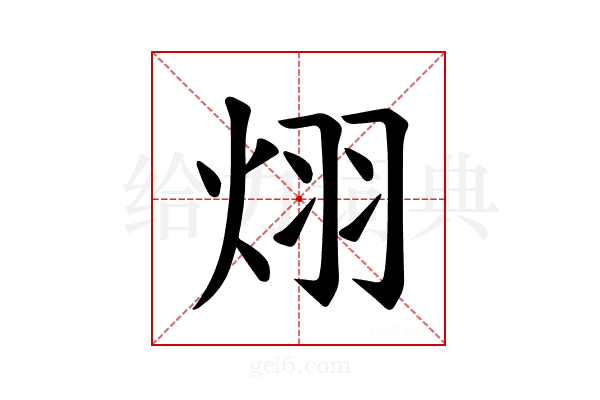 𪸪