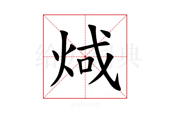 𪸬