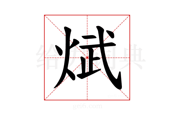 𪸵