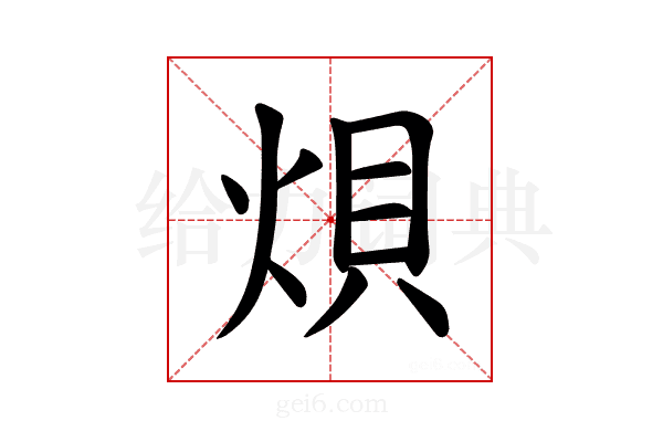 𪸭