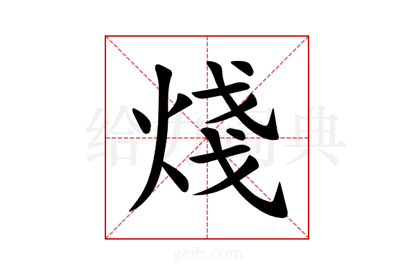 𪸶