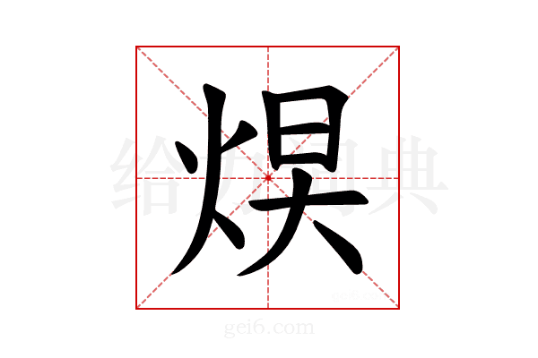 𪸮