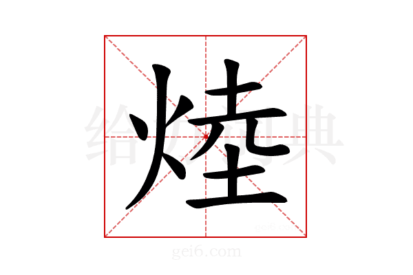 𪸷