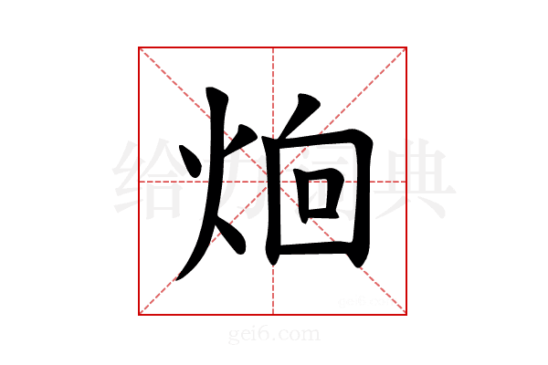 𪸰