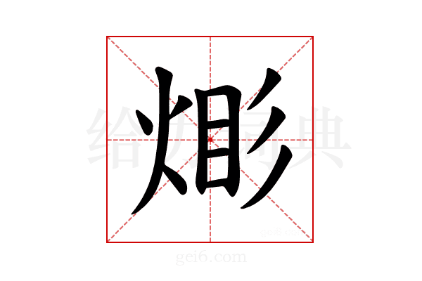 𪸹