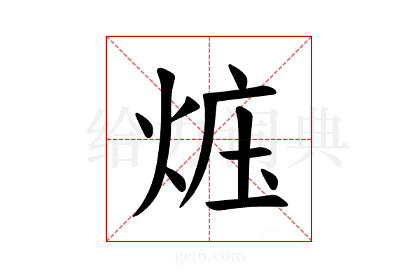 𪸱