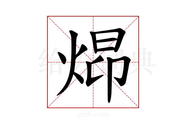𪸺