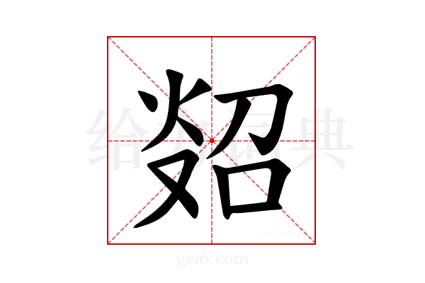 𪸲