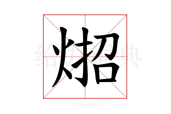 𪸳