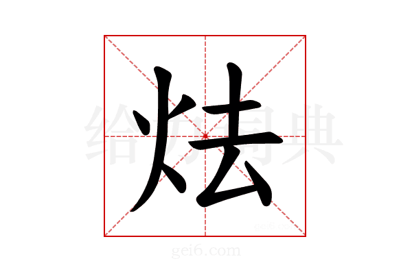 𪸘