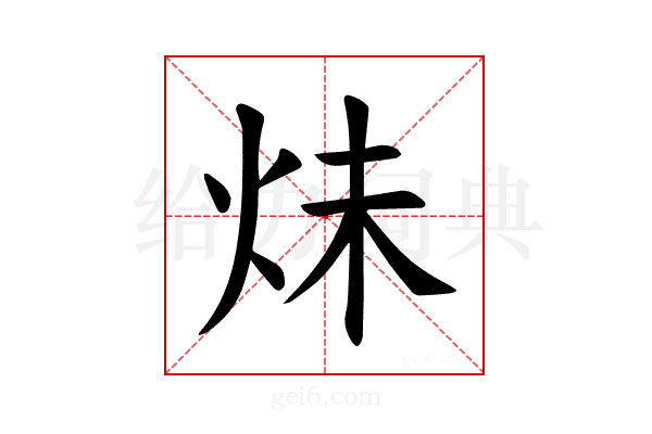 𪸙