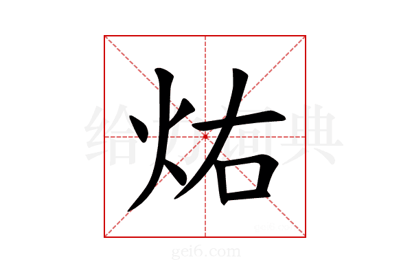 𪸚