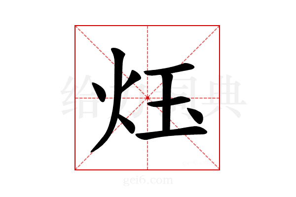 𪸛