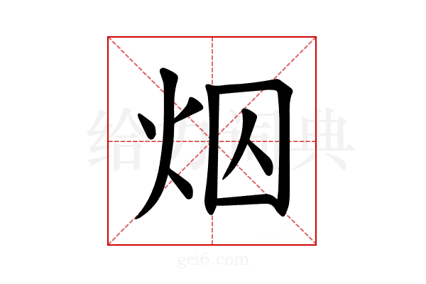𪸜