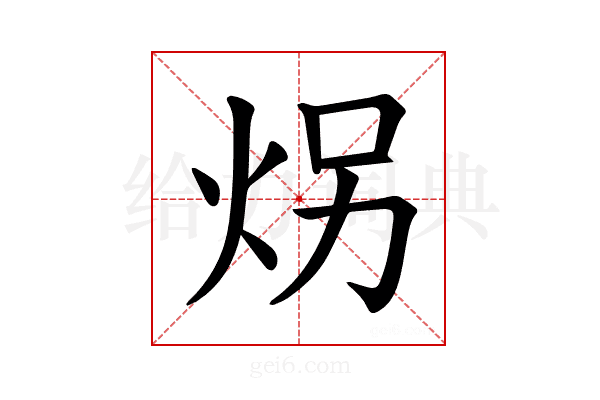 𪸝