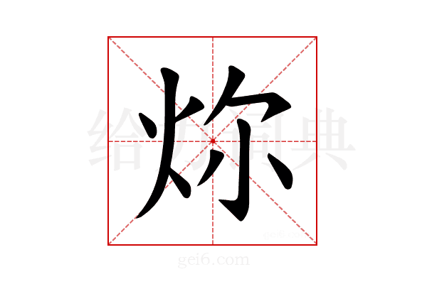 𪸞