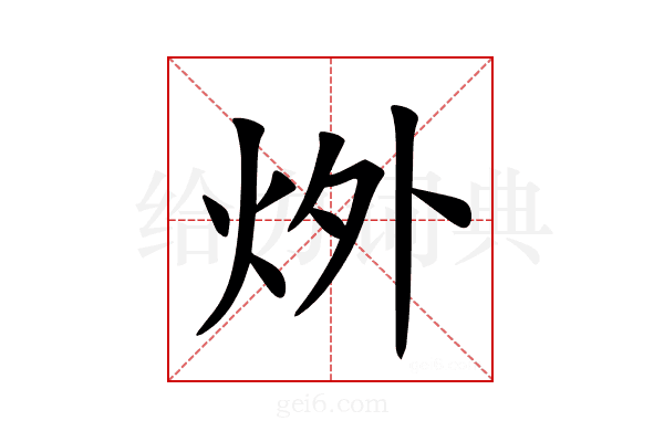 𪸟
