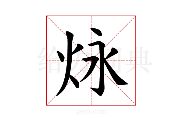 𪸠