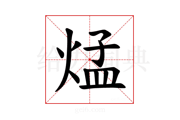 𪹁