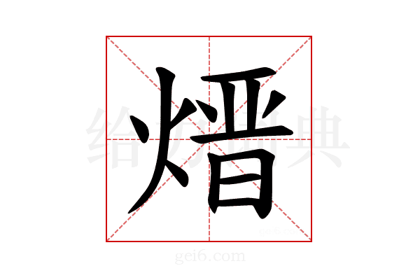 𪹓