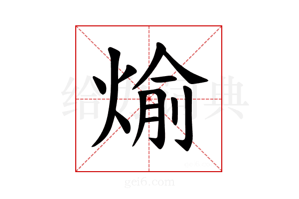𪹊